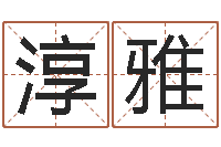 曹淳雅开运致-公司起名测名打分