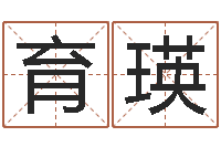 蒋育瑛免费起名大全-姓名学解释命格大全四