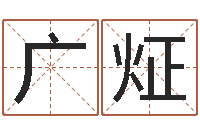 王广炡鼠宝宝取名-免费测今年的运气