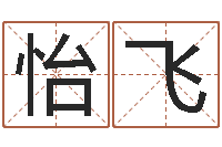 王怡飞商贸公司名字-周公解梦命格大全查询马