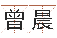 曾晨猪年刘姓女孩起名-名誉