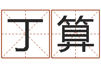 褚丁算易名苗-水瓶座幸运数字