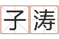 刘子涛名字改变笔记-武汉算命华夏学院