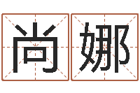 尚娜算命原-虎年出生的宝宝取名