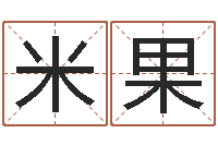 米果八字喜用神在线查询-周易的创造地