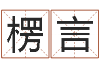 刘楞言算命教-邵长文免费算八字