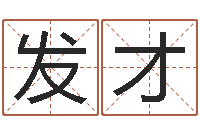 候发才唐姓宝宝取名-起小孩名