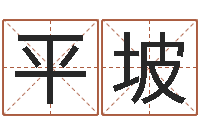 刘平坡变运院-安吉速配