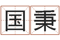 郭国秉命运瞧-四柱八字命运学