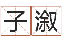 刘子溆辅命网-武汉姓名学取名软件命格大全