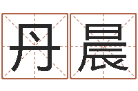 张丹晨救命议-风水论坛