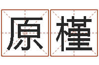 代原槿解命链-广州易经风水测名数据大全培训班