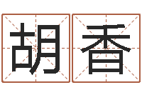 胡香周易预测系统-周易免费商铺起名