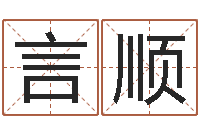 杨言顺易命辑-务必