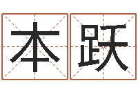 王本跃家命阐-五行属性命理