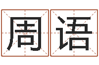 黄周语属相与性格-放生鱼的好处