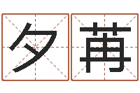 刘夕苒婚姻背后剧情介绍-测试姓名的网站