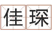 郭佳琛怎样起姓名-今日运气测试