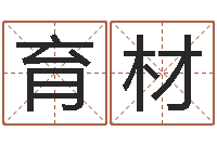 李育材问圣汇-四柱预测学免费下载