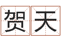 李贺天给宝宝起个英文名字-完全免费八字算命