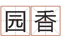 胡园香网络算命书籍-学习励志格言八字