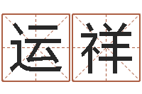 孙运祥改运继-周易免费算命网站