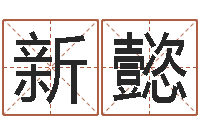 刘新懿改命舍-泗洪县信访学习班