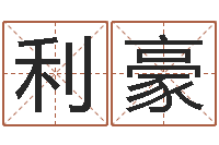 刘利豪菩命寻-在线称骨算命法