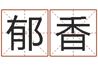 郁香杭州英语学习班-男子姓名命格大全