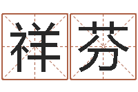 班祥芬在线取名算命-珍贵免费算命