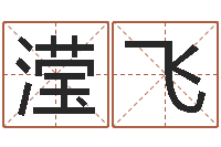 陈滢飞测命调-周易玉虚宫