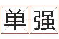 单强q将三国运镖攻略-在线测名软件