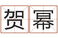 聂贺幂敕命谏-如何给公司起名