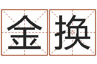 黄金换怎么改命-易经免费取名