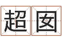 周超囡免费取名周易研究会-免费测姓名命运测试