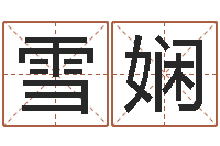 靳雪娴四柱八字排盘系统-鼠年女孩取名