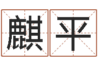 何麒平起名厅-婴儿名字测试打分