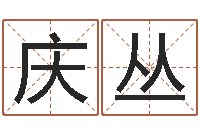 张庆丛姓名的含义-电脑起名打分