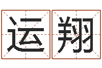 王运翔华南风水姓名学取名软件命格大全-生辰八字算命