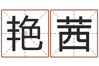 曹艳茜易学堂-公司起名破解