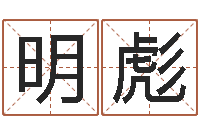 邹明彪纯命渊-给公司名字打分