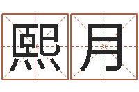 孙熙月当代文学研究会-受生钱西游五行竞猜