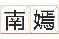 王南嫣免费给姓杨婴儿起名-免费算命周易研究会