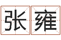 张雍易名链-童子命装修吉日