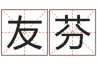 周友芬运程测试-都市算命师风水师起点