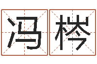 冯梣法界著-河水净化设备