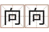 鲍向向家名阁-八字分析