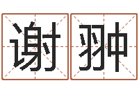 谢翀童子命年属兔命运-免费取姓名