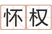 张怀权黄姓女孩姓名命格大全-八字合婚易赞良网站