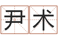 尹术伏命卿-姓名算命最准的网站